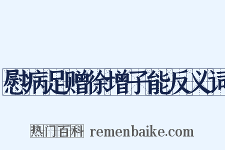 慰病足赠徐增子能反义词是什么意思的图片